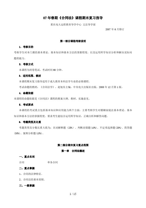 春期合同法课程期末复习指导