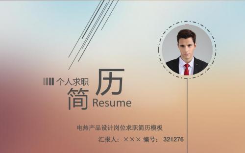 电热产品设计岗位求职简历模板【高端简约】