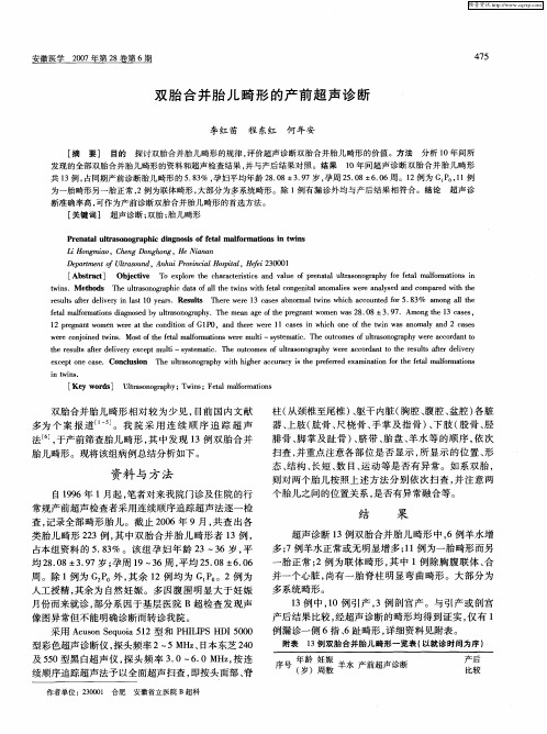 双胎合并胎儿畸形的产前超声诊断