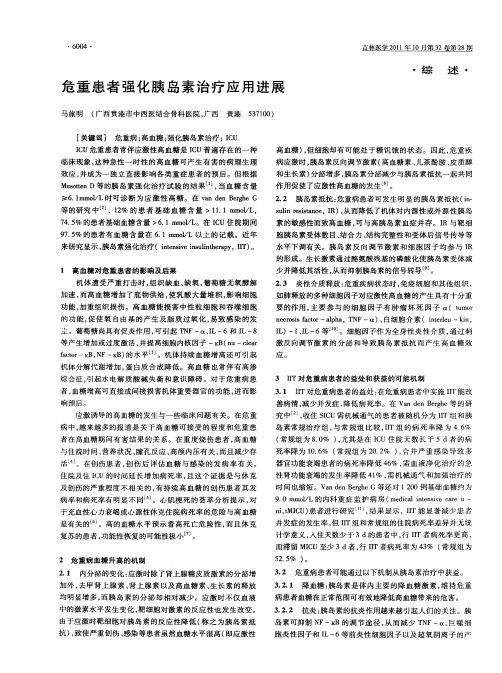 危重患者强化胰岛素治疗应用进展