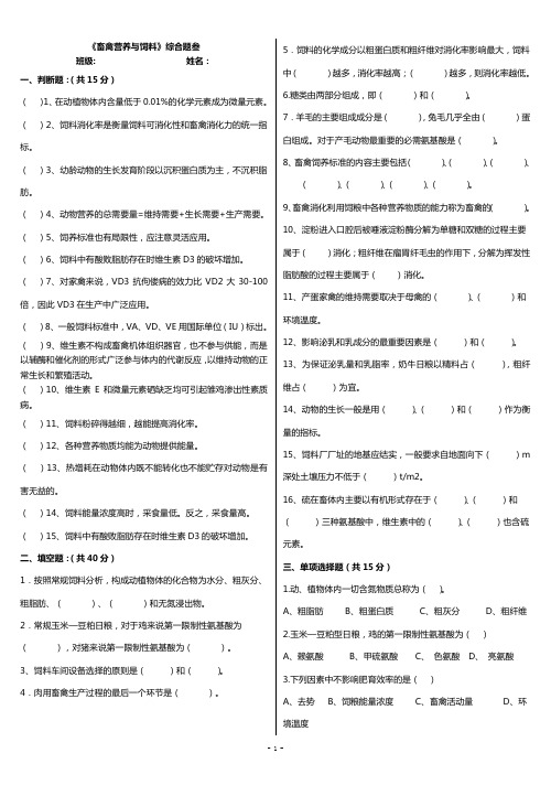 畜禽营养与饲料  综合题三