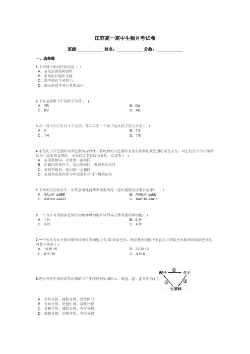 江苏高一高中生物月考试卷带答案解析
