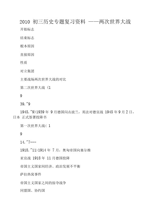两次世界大战对比表格及史实