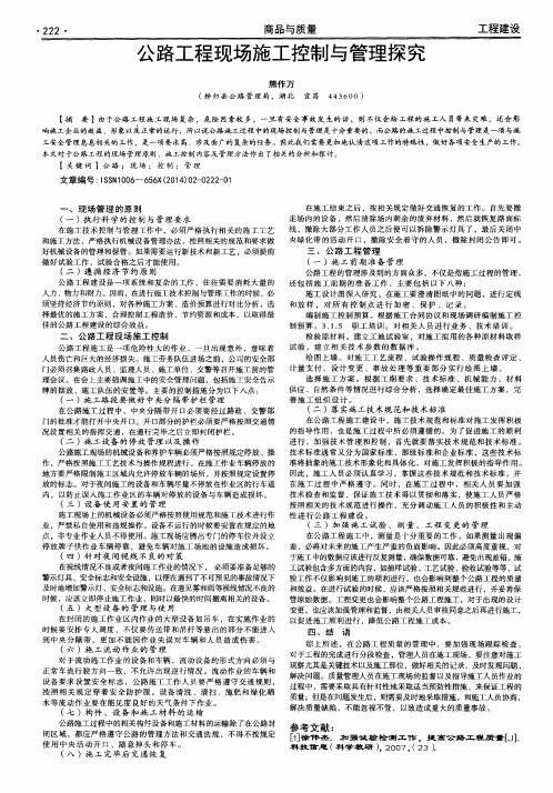 公路工程现场施工控制与管理探究