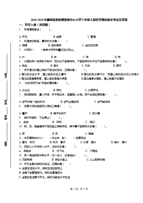 2018-2019年翼城县里砦镇里砦中心小学三年级上册科学模拟期末考试无答案