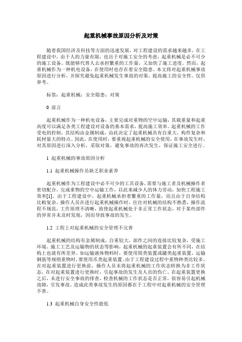 起重机械事故原因分析及对策