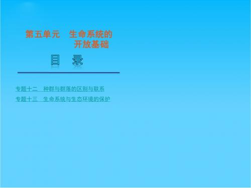 高考生物二轮复习 生命系统的开放基础课件 新课标