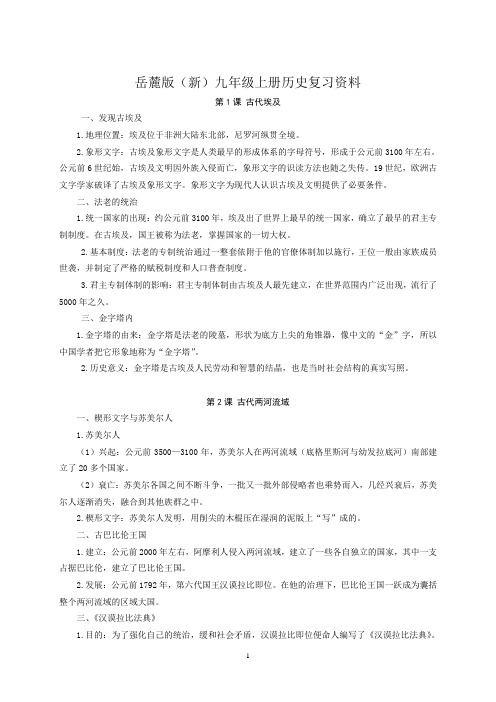 岳麓版(新)九年级上册历史复习资料