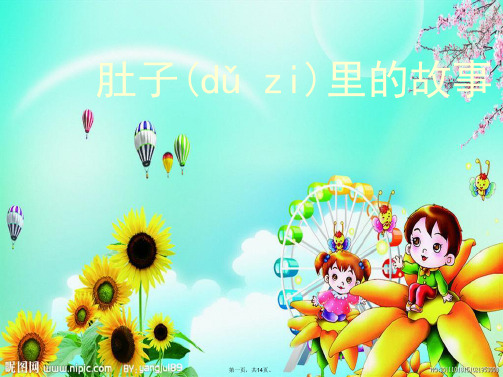 三年级美术上册第3课肚子里的故事课件4岭南版