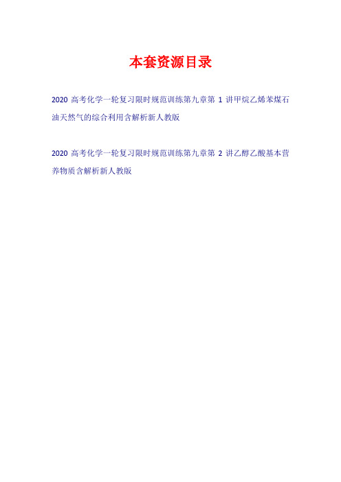 2020高考化学一轮复习 第九章 练习新人教版【共2套17页】
