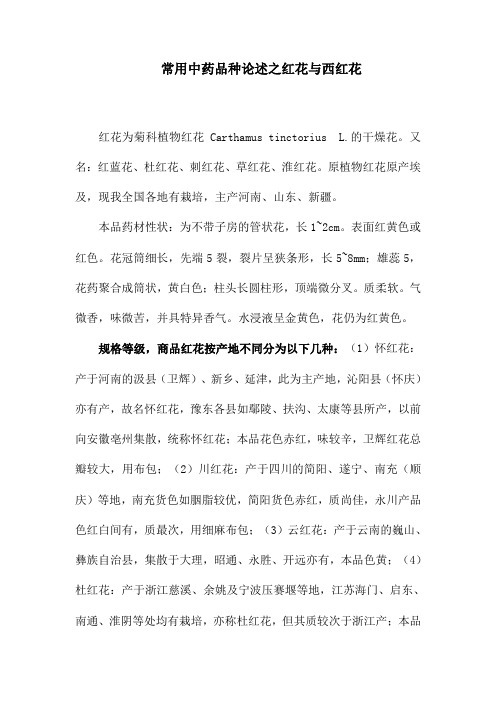常用中药品种论述之红花与西红花