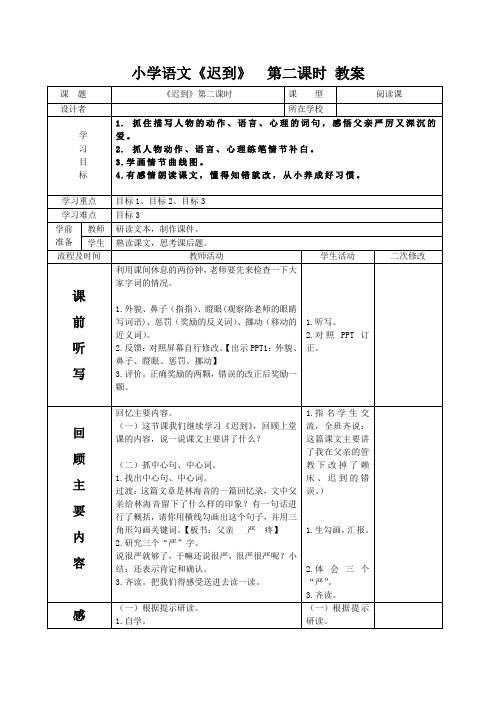 小学语文《迟到》第二课时 教案