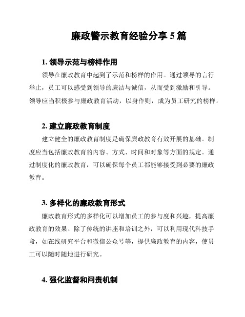 廉政警示教育经验分享5篇