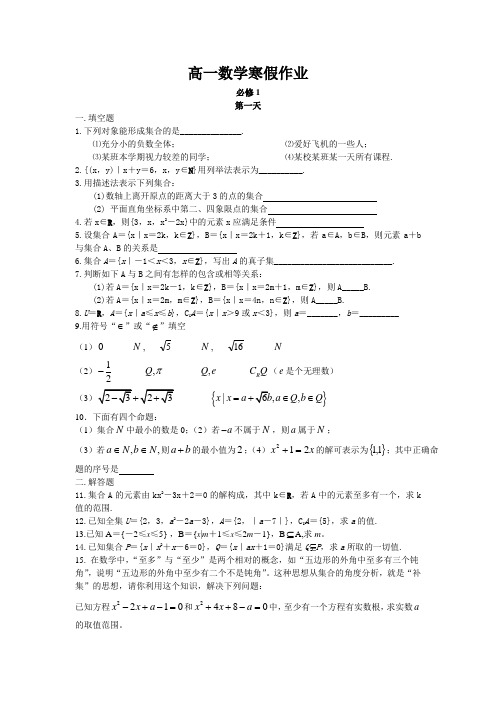 高一数学寒假作业必修1