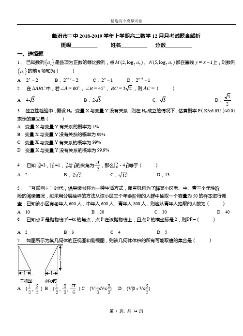 临汾市三中2018-2019学年上学期高二数学12月月考试题含解析