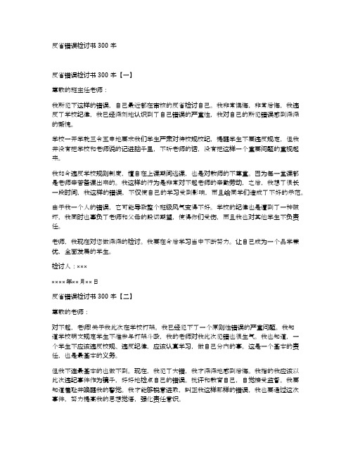 反省错误检讨书300字