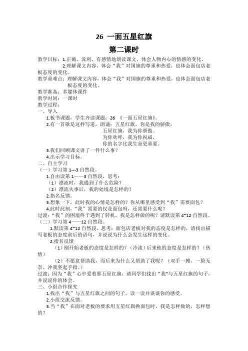 语文人教版三年级下册26《一面五星红旗》第二课时