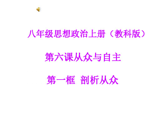 八年级政治从众与自主-P