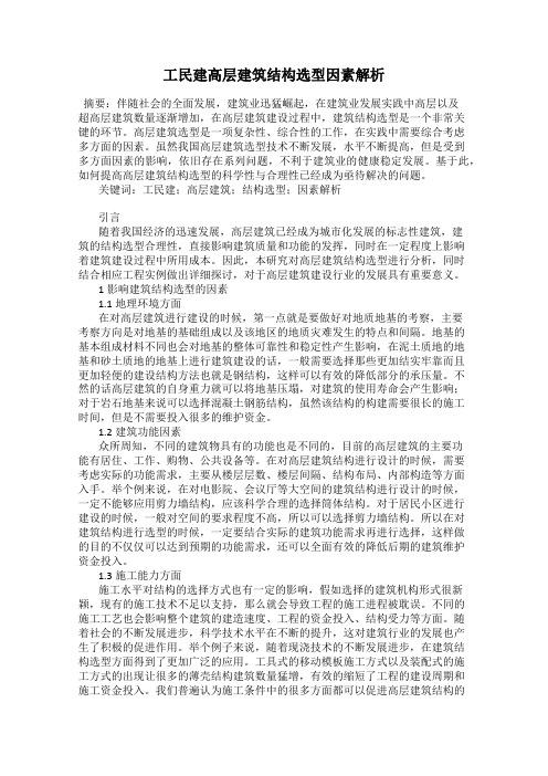 工民建高层建筑结构选型因素解析
