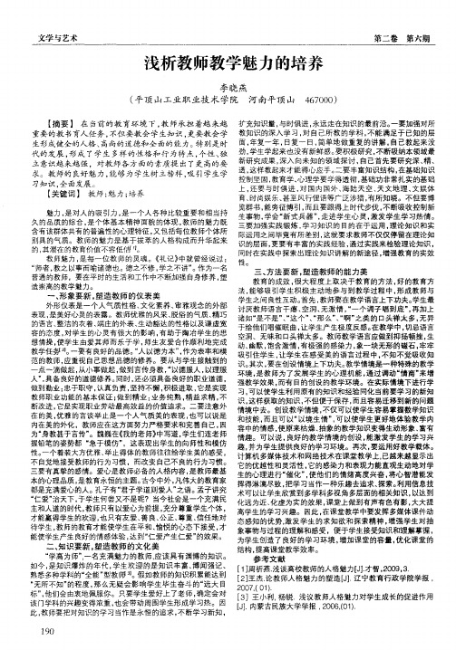 浅析教师教学魅力的培养
