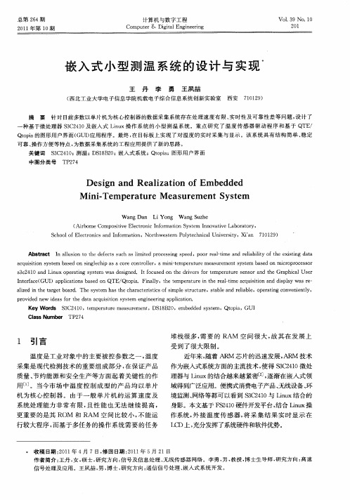 嵌入式小型测温系统的设计与实现