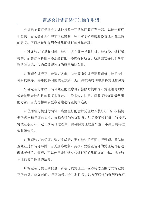 简述会计凭证装订的操作步骤