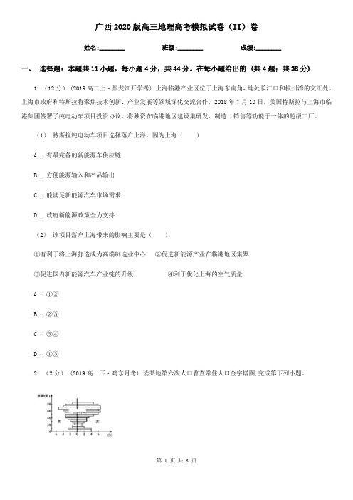 广西2020版高三地理高考模拟试卷(II)卷