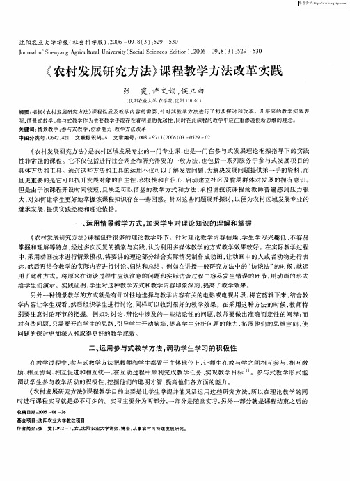 《农村发展研究方法》课程教学方法改革实践