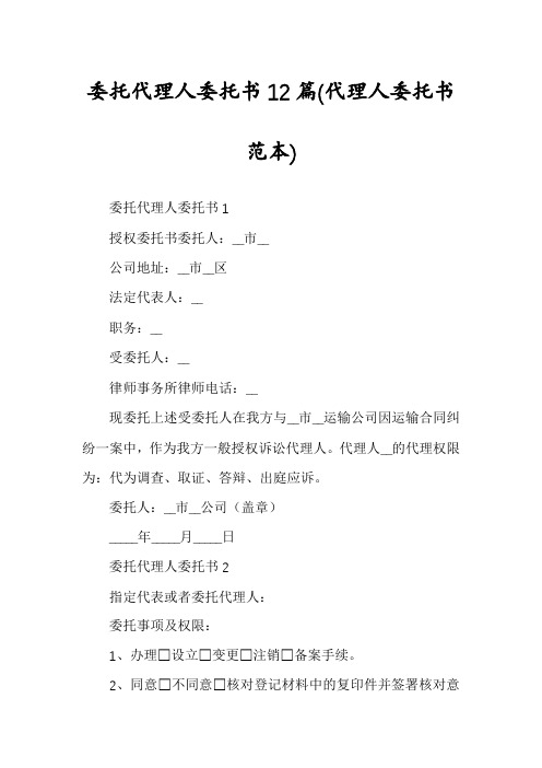 委托代理人委托书12篇