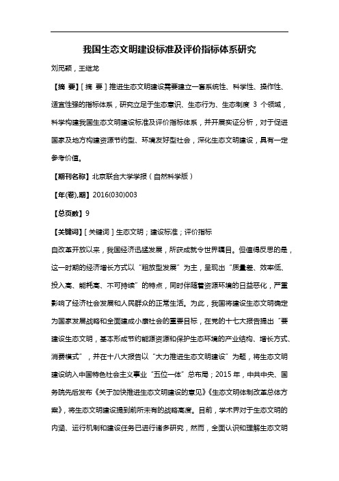 我国生态文明建设标准及评价指标体系研究