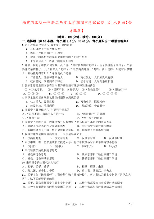 福建省三明一中高二历史上学期期中考试试题 文 人民版