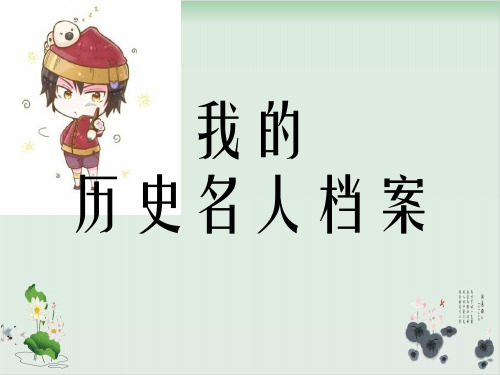 五年级上品德与社会课件我的历史名人档案2教科版