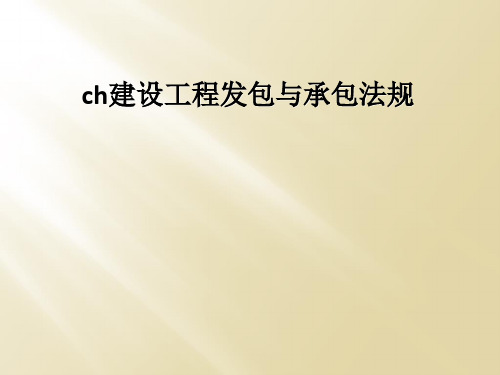 ch建设工程发包与承包法规