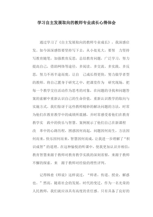 学习自主发展取向的教师专业成长心得体会