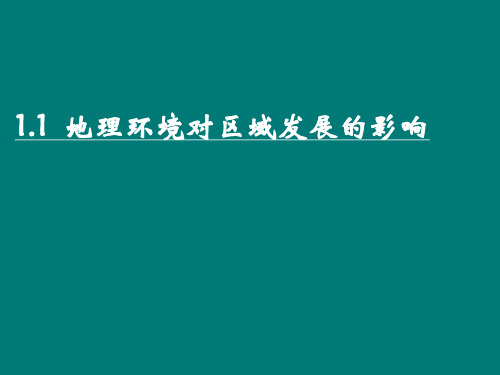 地理环境对区域发展的影响