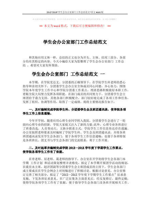 2018-2019-学生会办公室部门工作总结范文-范文word版 (4页)