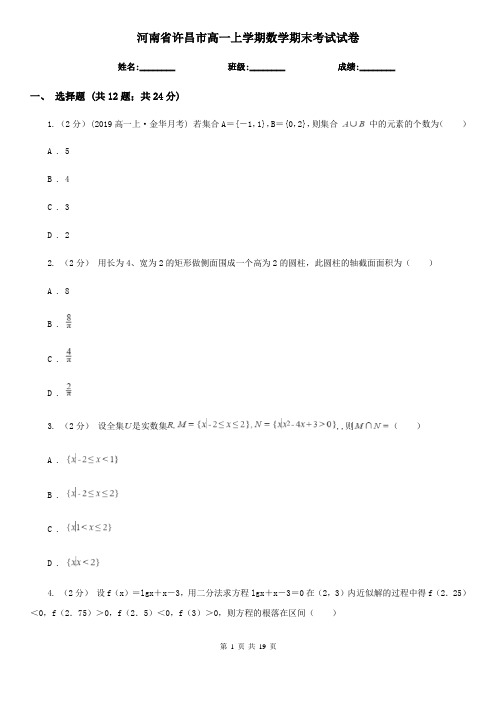 河南省许昌市高一上学期数学期末考试试卷