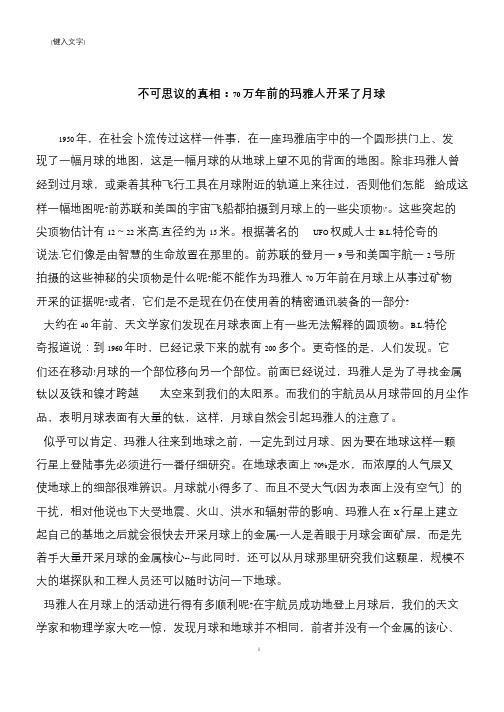 不可思议的真相：70万年前的玛雅人开采了月球