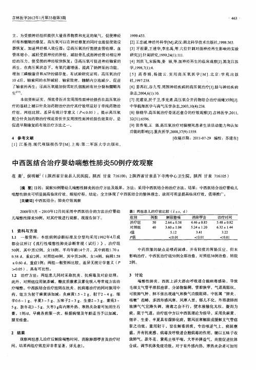 中西医结合治疗婴幼喘憋性肺炎50例疗效观察