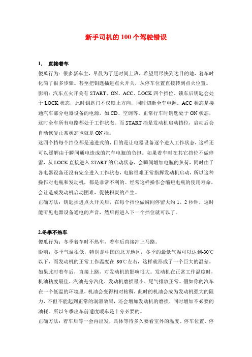 新手司机常犯的100个驾驶错误