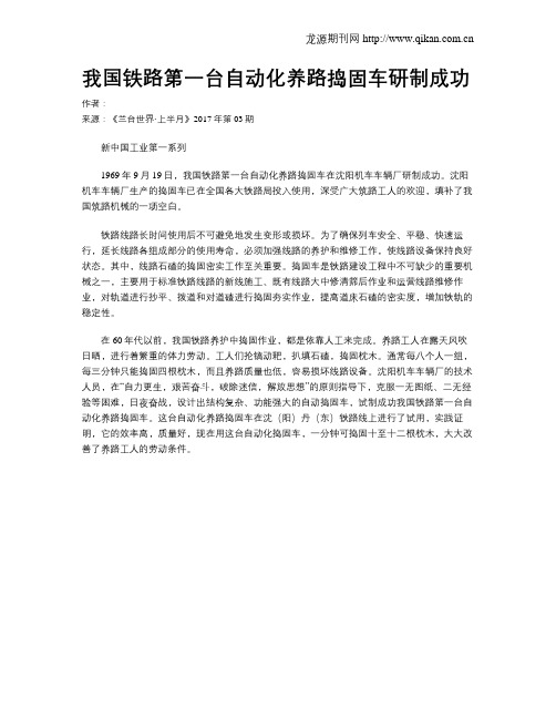 我国铁路第一台自动化养路捣固车研制成功