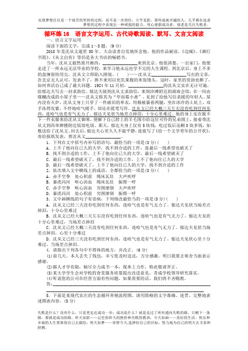 2019高考复习真题预测高考语文二轮复习第二部分核心热点循环练16语言文字运用古代诗歌阅读默写文言文阅读