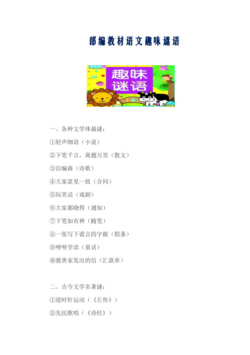 部编教材语文趣味谜语 16
