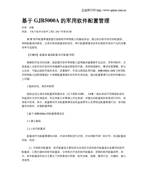 基于GJB5000A的军用软件配置管理