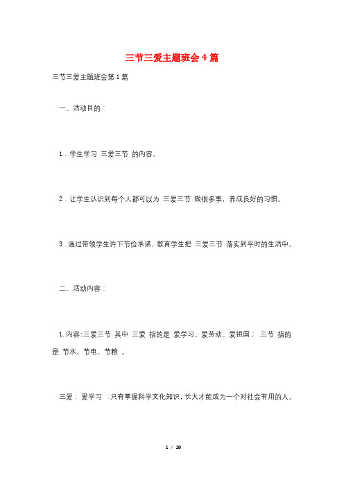 三节三爱主题班会4篇