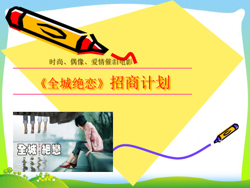 某电影招商计划方案.pptx