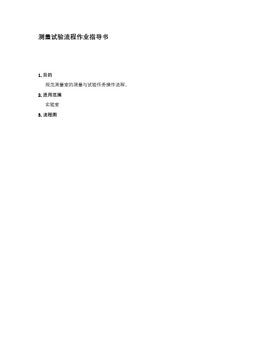 测量试验流程作业指导书