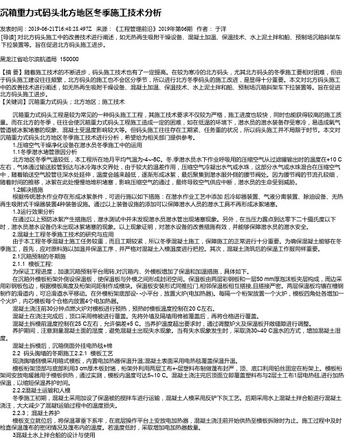 沉箱重力式码头北方地区冬季施工技术分析