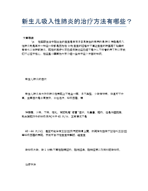 新生儿吸入性肺炎的治疗方法有哪些？【母婴健康常识】