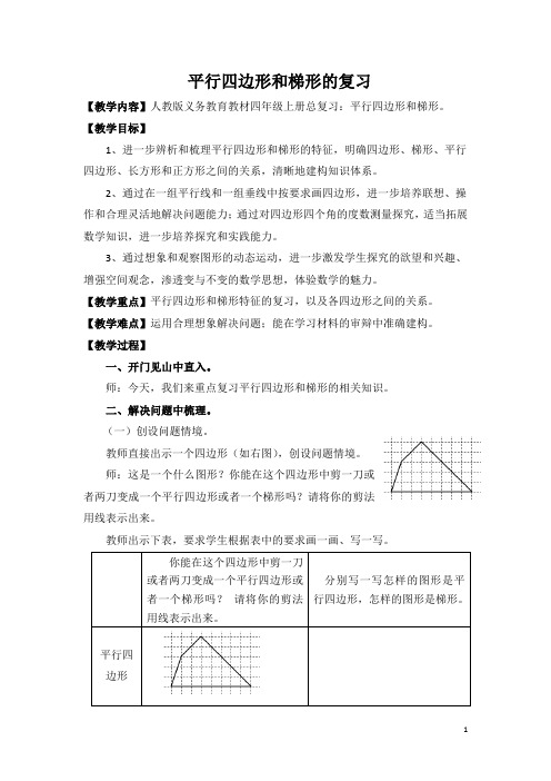 人教版数学四年级上册总复习 平行四边形和梯形的复习 公开课教案